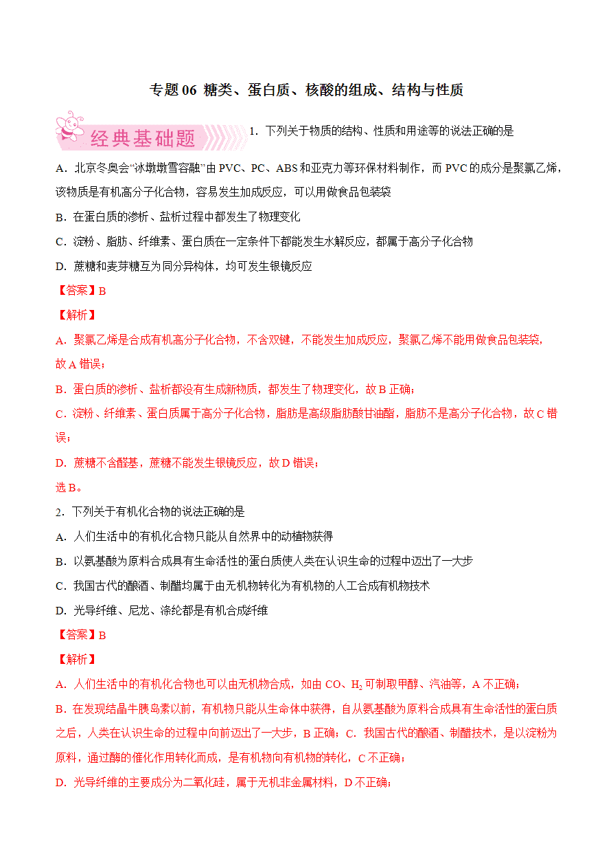 【试题】专题06 糖类、蛋白质、核酸的组成、结构与性质-2024学年高二化学下学期期末考试好题汇编-解析版