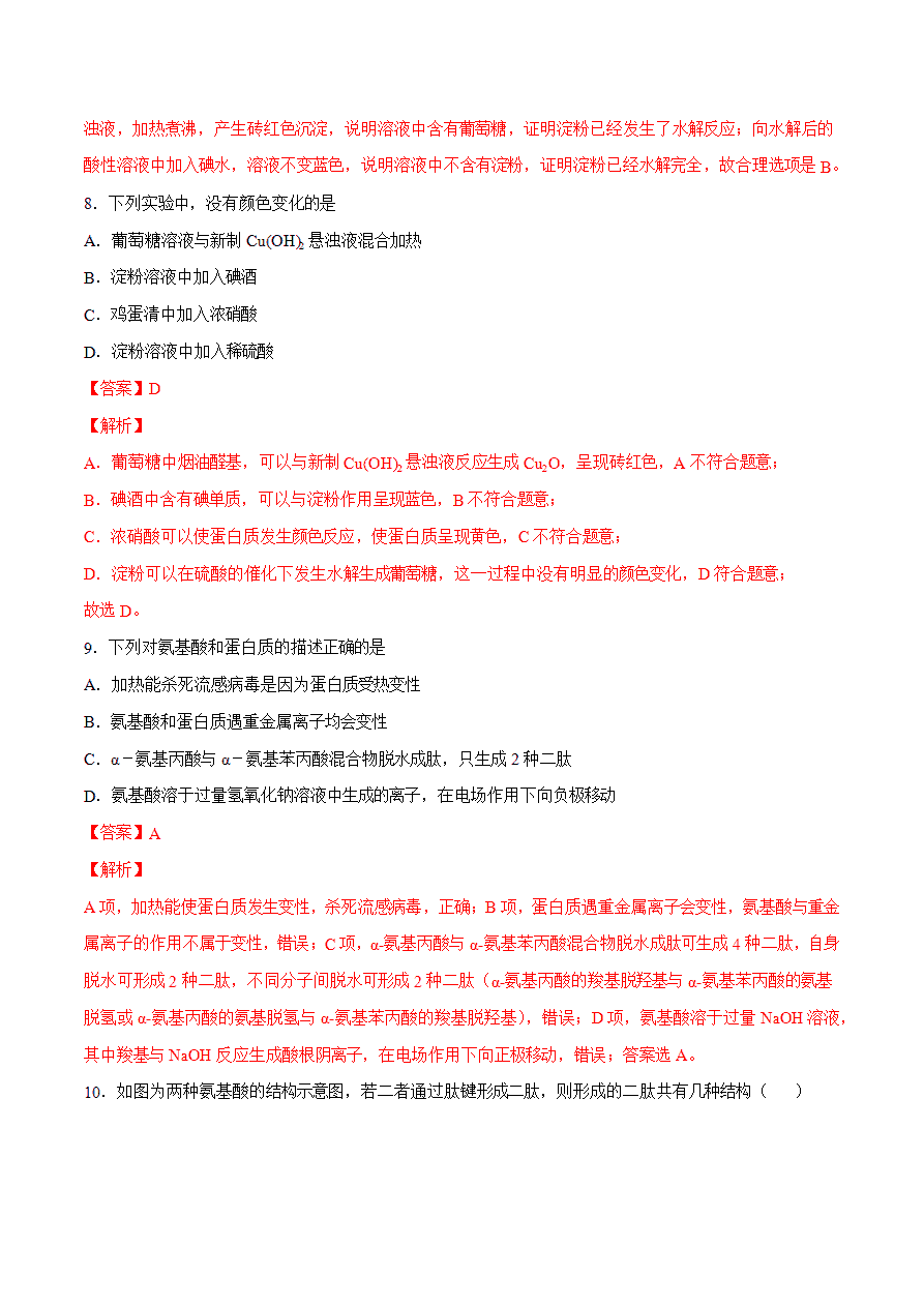 【试题】专题06 糖类、蛋白质、核酸的组成、结构与性质-2024学年高二化学下学期期末考试好题汇编-解析版