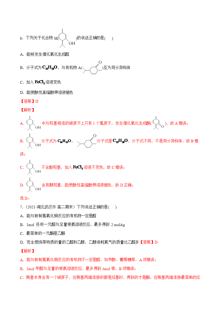 【试题】专题05 烃的衍生物的结构与性质-2024学年高二化学下学期期末考试好题汇编-解析版