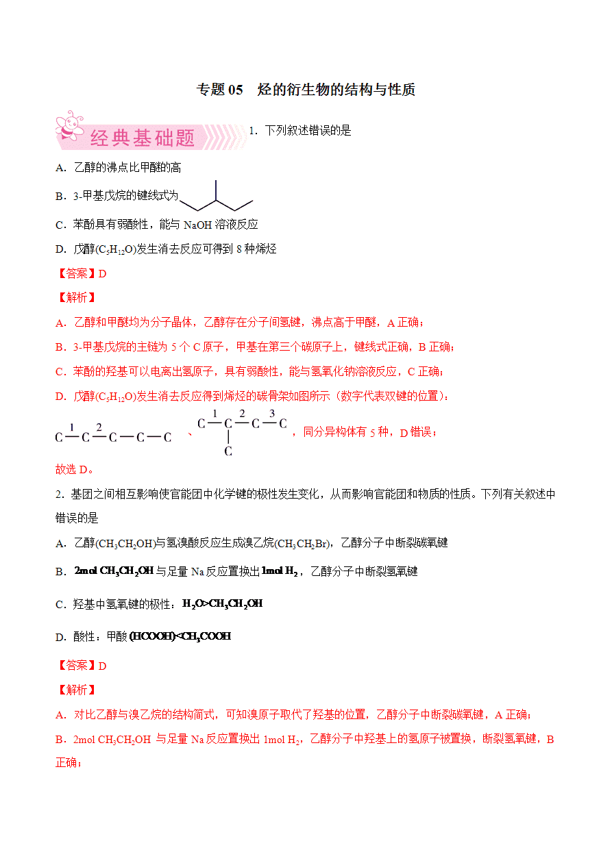 【试题】专题05 烃的衍生物的结构与性质-2024学年高二化学下学期期末考试好题汇编-解析版