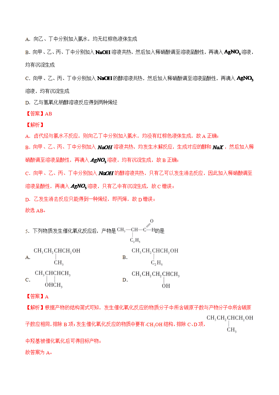 【试题】专题05 烃的衍生物的结构与性质-2024学年高二化学下学期期末考试好题汇编-解析版