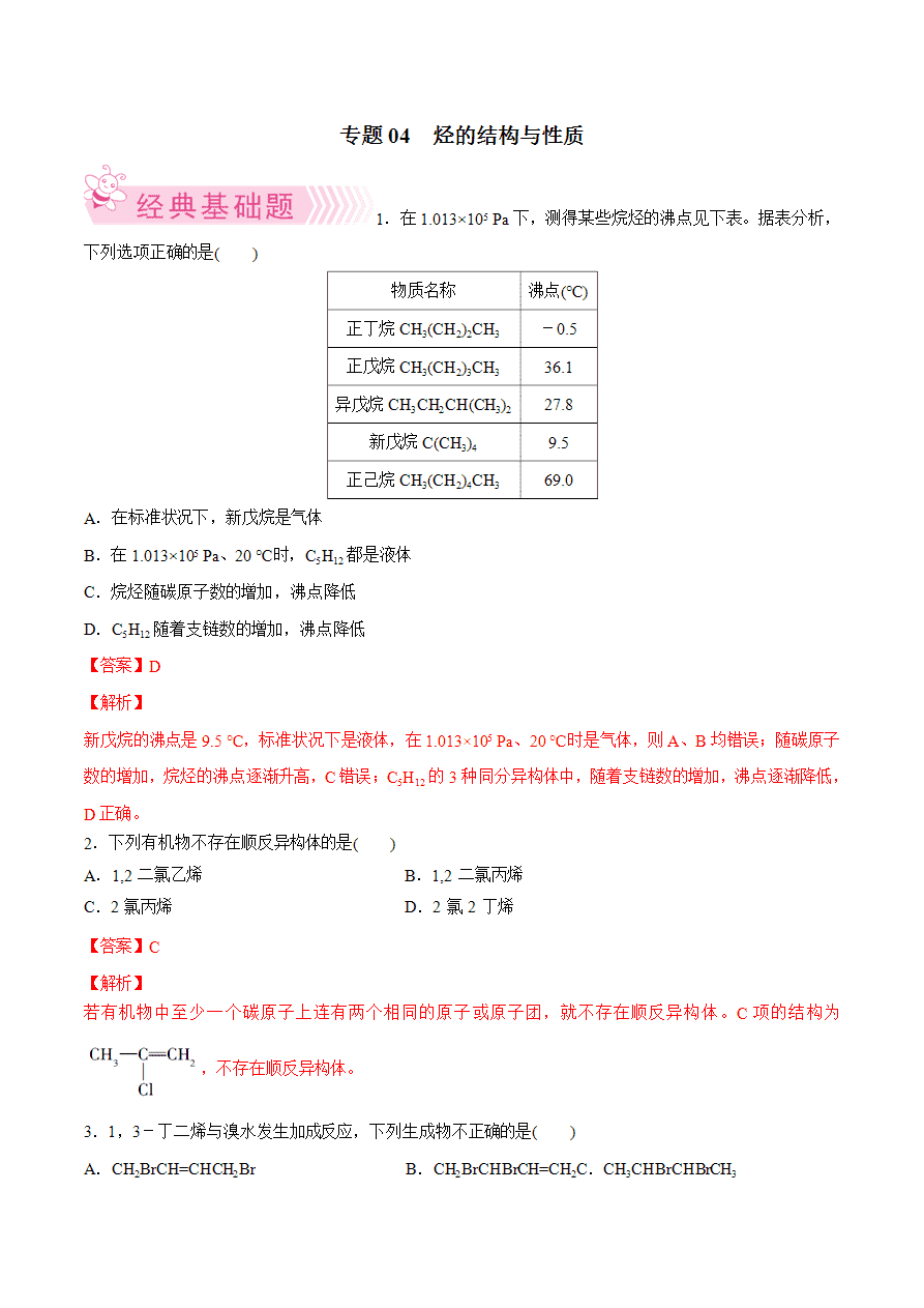 【试题】专题04 烃的结构与性质-2024学年高二化学下学期期末考试好题汇编-解析版