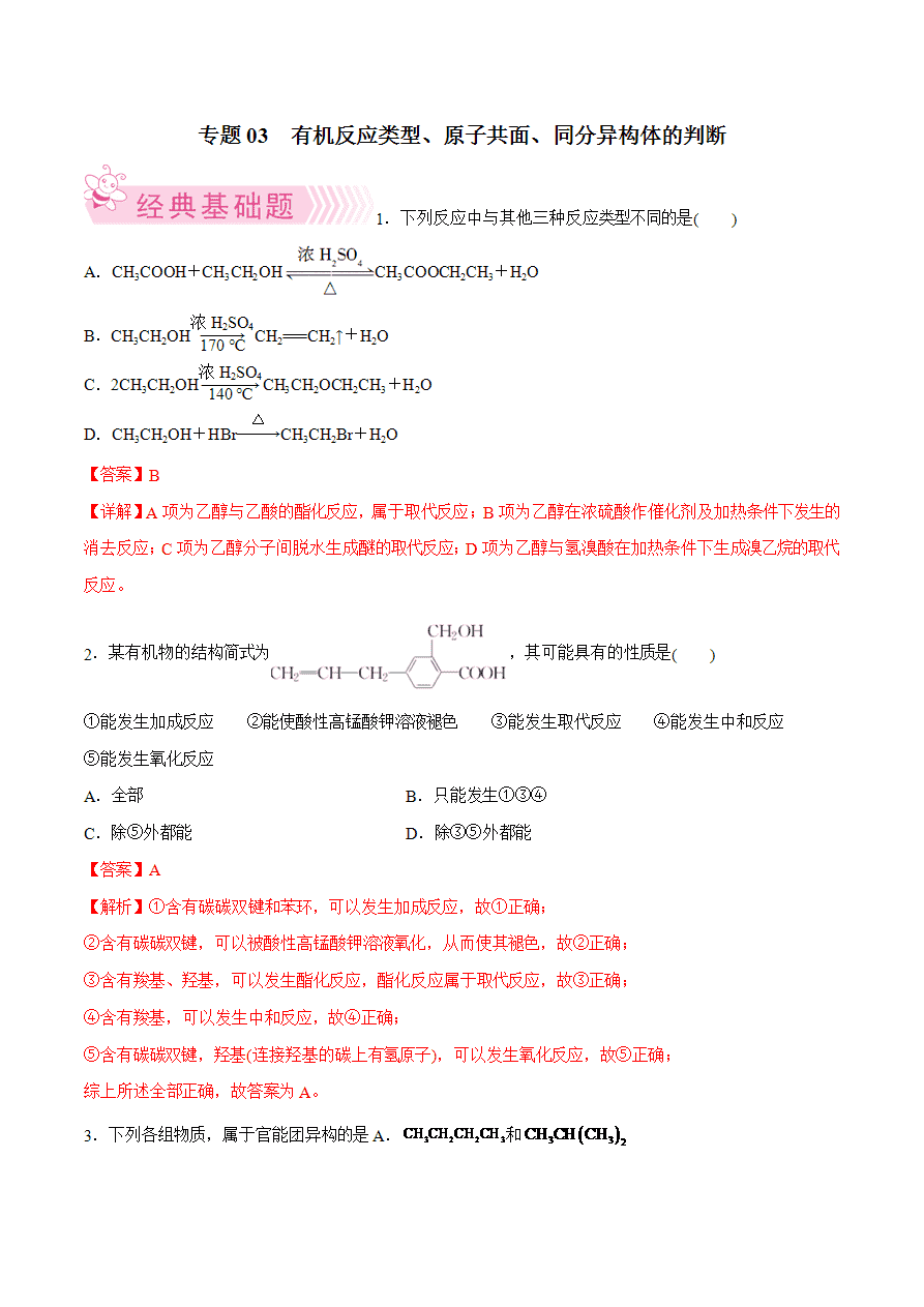 【试题】专题03 有机反应类型、原子共面、同分异构体的判断-2024学年高二化学下学期期末考试好题汇编-解析版