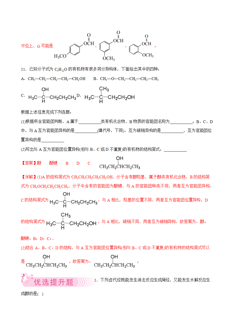 【试题】专题03 有机反应类型、原子共面、同分异构体的判断-2024学年高二化学下学期期末考试好题汇编-解析版