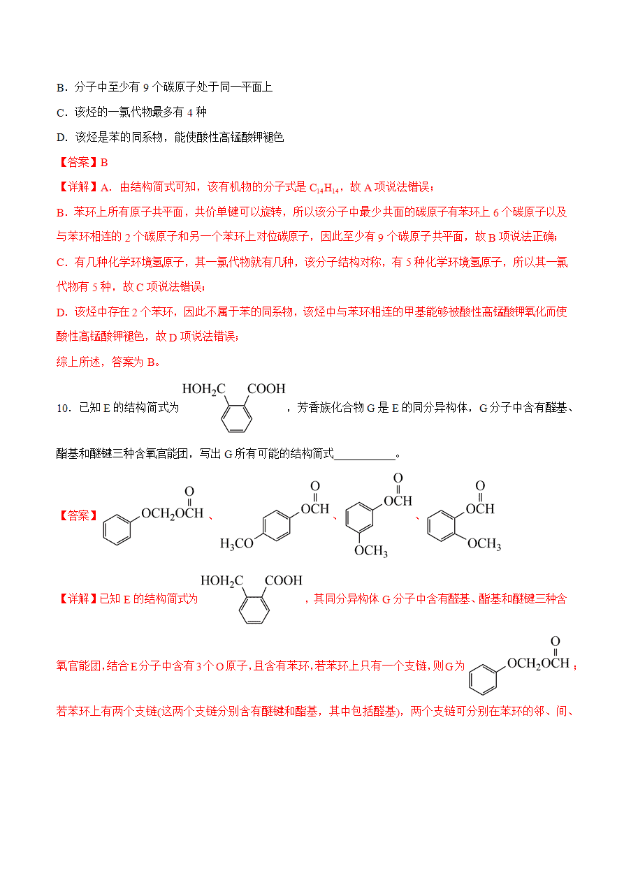 【试题】专题03 有机反应类型、原子共面、同分异构体的判断-2024学年高二化学下学期期末考试好题汇编-解析版