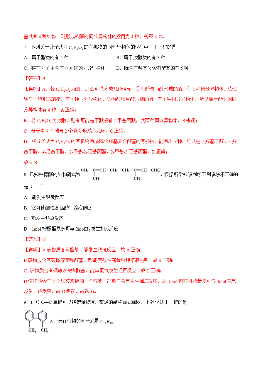 【试题】专题03 有机反应类型、原子共面、同分异构体的判断-2024学年高二化学下学期期末考试好题汇编-解析版