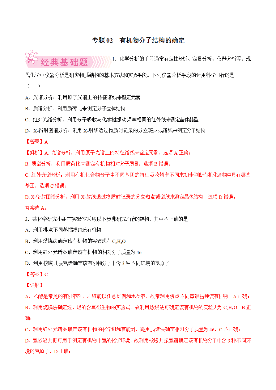 【试题】专题02 有机物分子结构的确定-2024学年高二化学下学期期末考试好题汇编-解析版