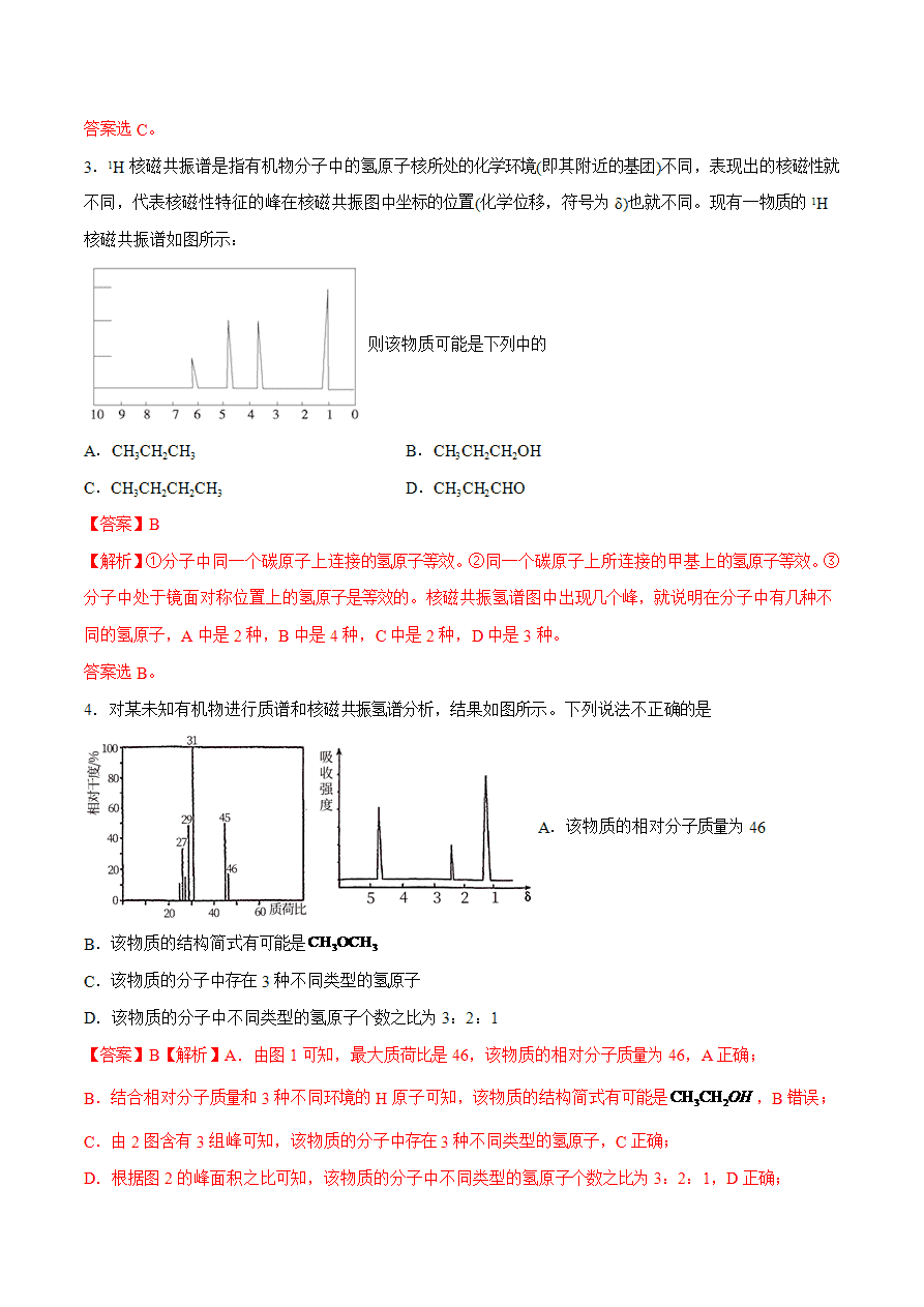【试题】专题02 有机物分子结构的确定-2024学年高二化学下学期期末考试好题汇编-解析版