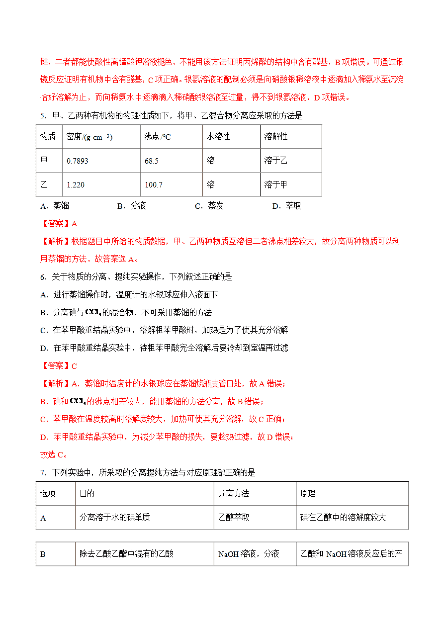 【试题】专题01 有机物的检验、分离与提纯-2024学年高二化学下学期期末考试好题汇编-解析版