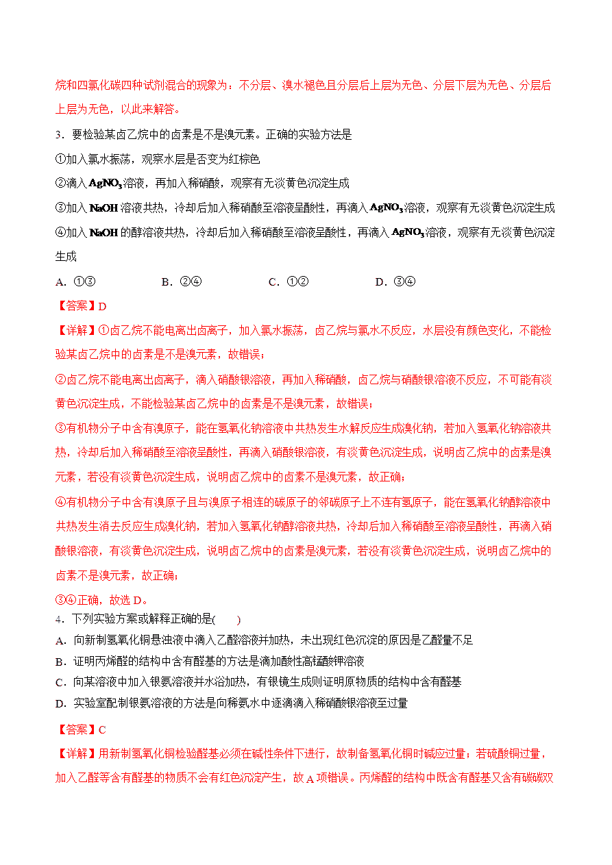 【试题】专题01 有机物的检验、分离与提纯-2024学年高二化学下学期期末考试好题汇编-解析版