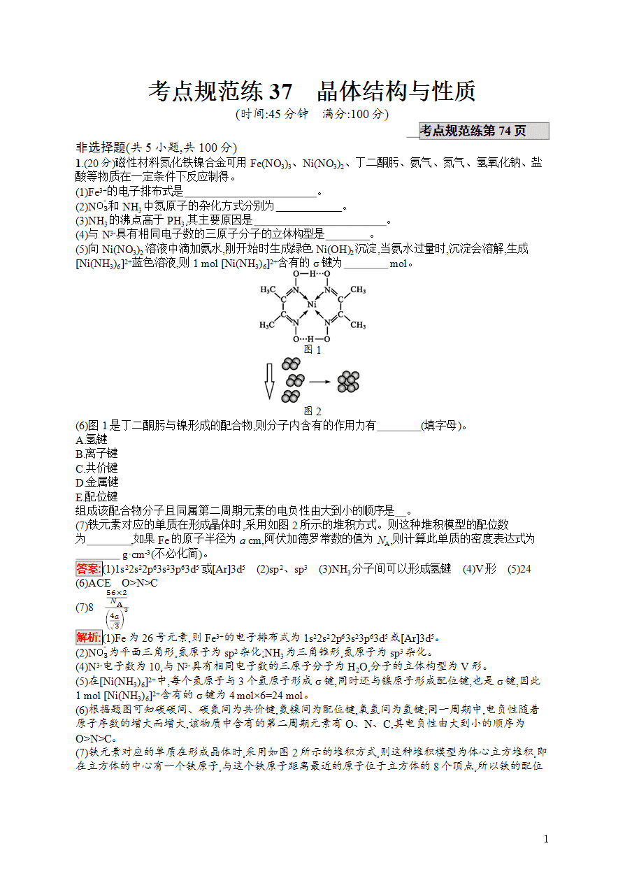 【练习】2025高考大一轮复习化学考点规范练37晶体结构与性质