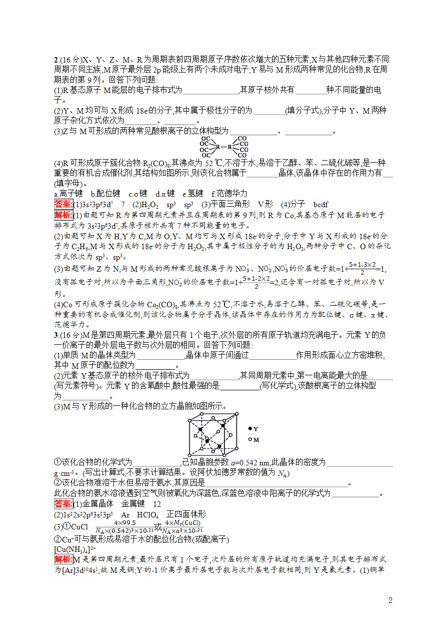 【练习】2025高考大一轮复习化学考点规范练36分子结构与性质-2 【练习】2025高考大一轮复习化学考点规范练36分子结构与性质