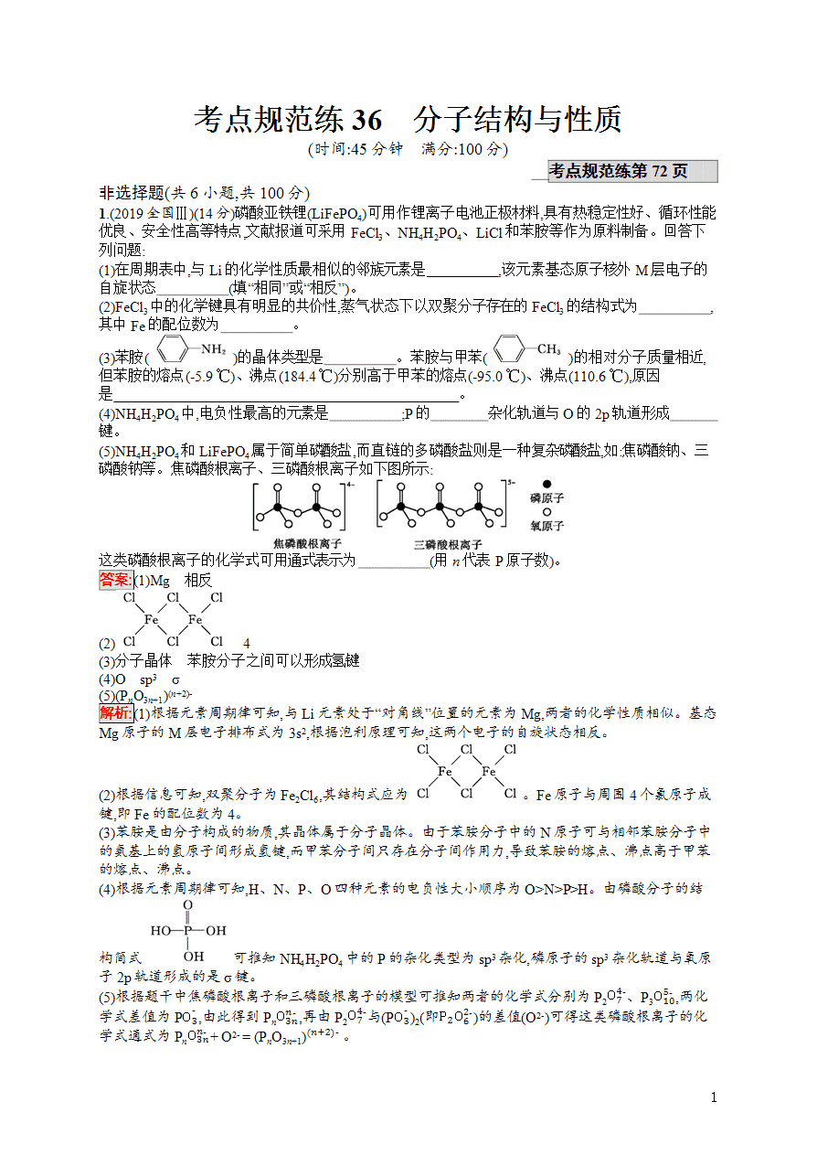 【练习】2025高考大一轮复习化学考点规范练36分子结构与性质-1 【练习】2025高考大一轮复习化学考点规范练36分子结构与性质