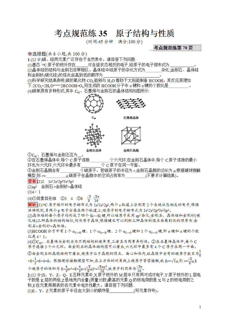 【练习】2025高考大一轮复习化学考点规范练35原子结构与性质