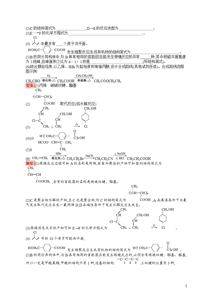 【练习】2025高考大一轮复习化学考点规范练34生命中的基础化学物质有机合成及推断-3 【练习】2025高考大一轮复习化学考点规范练34生命中的基础化学物质有机合成及推断