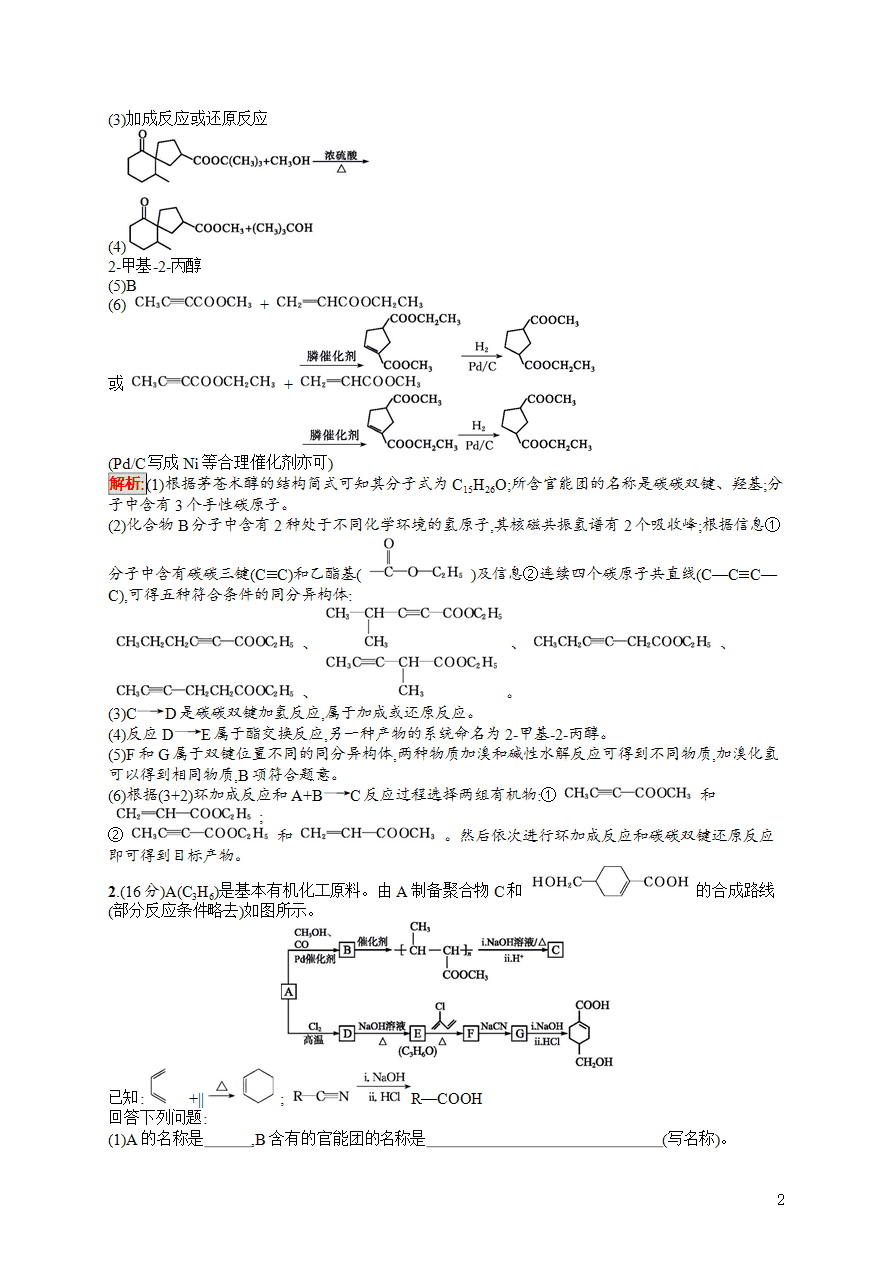 【练习】2025高考大一轮复习化学考点规范练34生命中的基础化学物质有机合成及推断-2 【练习】2025高考大一轮复习化学考点规范练34生命中的基础化学物质有机合成及推断