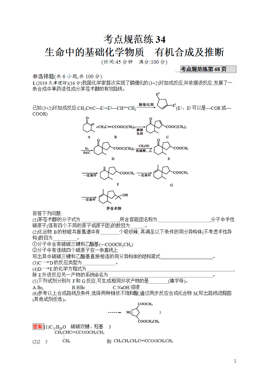 【练习】2025高考大一轮复习化学考点规范练34生命中的基础化学物质有机合成及推断-1 【练习】2025高考大一轮复习化学考点规范练34生命中的基础化学物质有机合成及推断