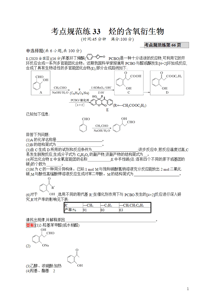 【练习】2025高考大一轮复习化学考点规范练33烃的含氧衍生物