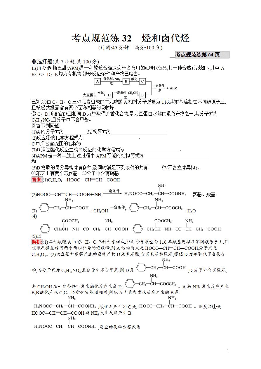 【练习】2025高考大一轮复习化学考点规范练32烃和卤代烃-1 【练习】2025高考大一轮复习化学考点规范练32烃和卤代烃