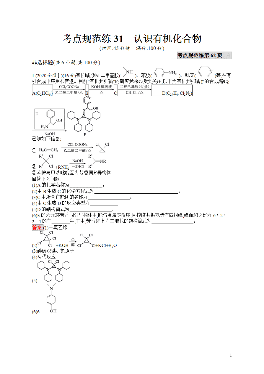 【练习】2025高考大一轮复习化学考点规范练31认识有机化合物