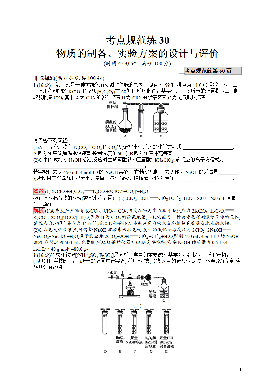 【练习】2025高考大一轮复习化学考点规范练30物质的制备、实验方案的设计与评价