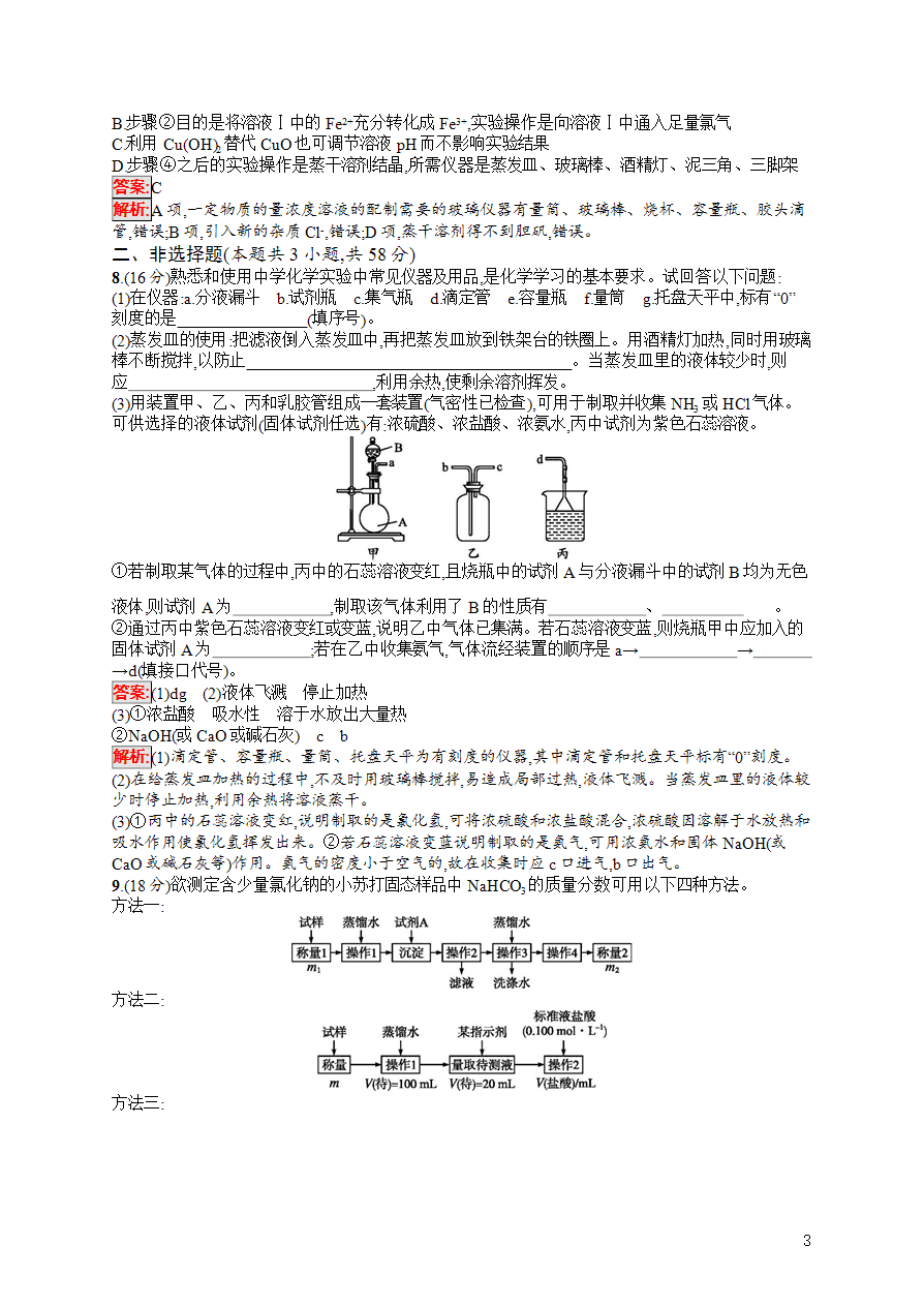 【练习】2025高考大一轮复习化学考点规范练28化学实验常用仪器和基本操作