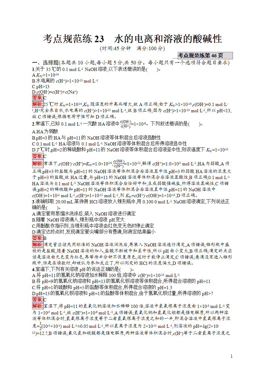 【练习】2025高考大一轮复习化学考点规范练23水的电离和溶液的酸碱性-1