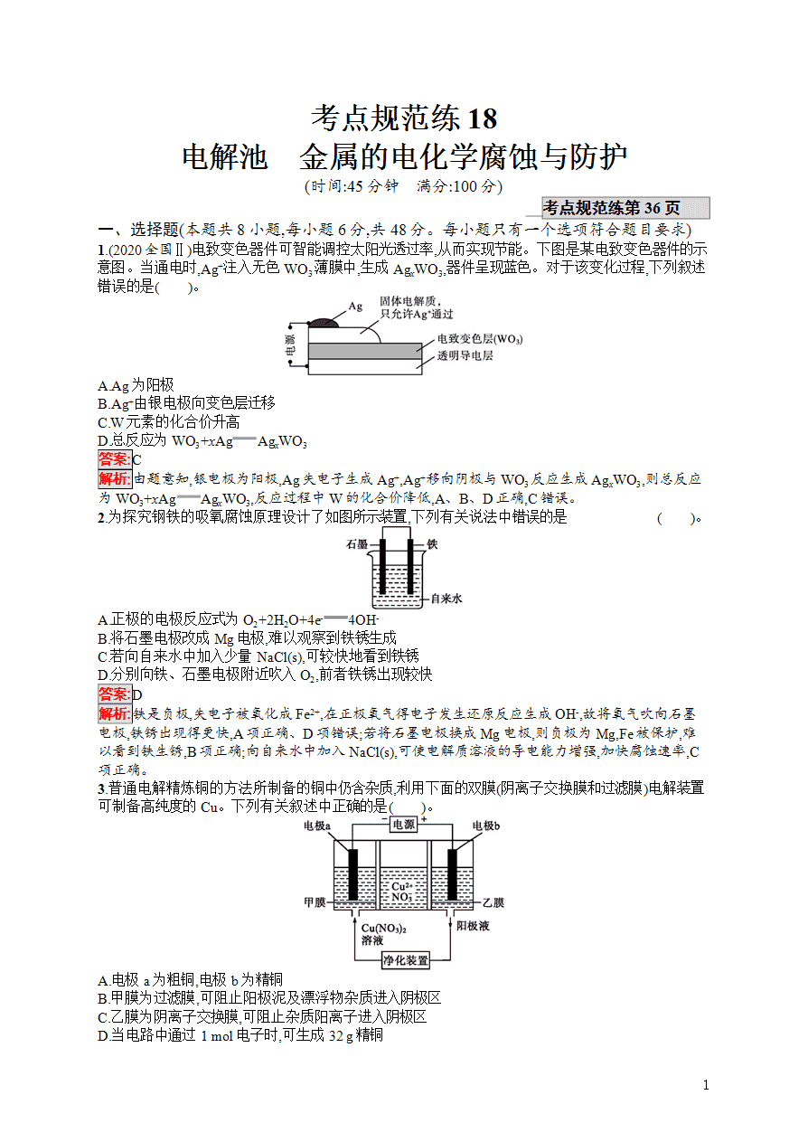 【练习】2025高考大一轮复习化学考点规范练18电解池金属的电化学腐蚀与防护