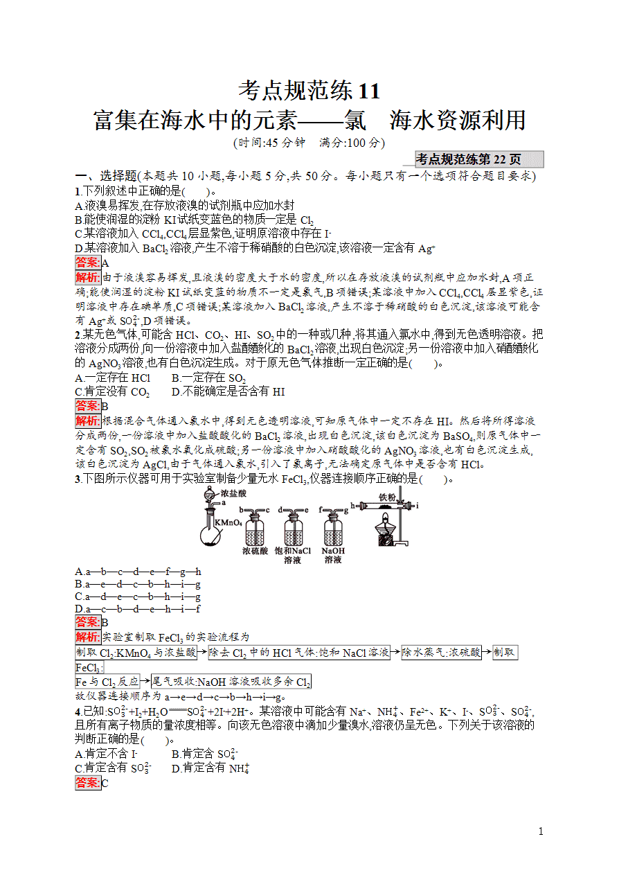 【练习】2025高考大一轮复习化学考点规范练11富集在海水中的元素——氯 海水资源利用
