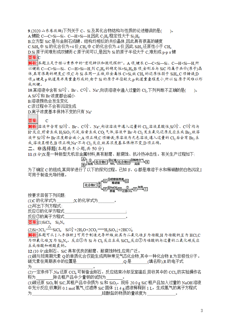 【练习】2025高考大一轮复习化学考点规范练10无机非金属材料的主角——硅