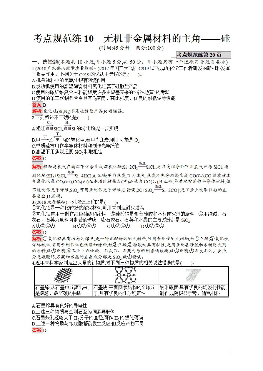 【练习】2025高考大一轮复习化学考点规范练10无机非金属材料的主角——硅