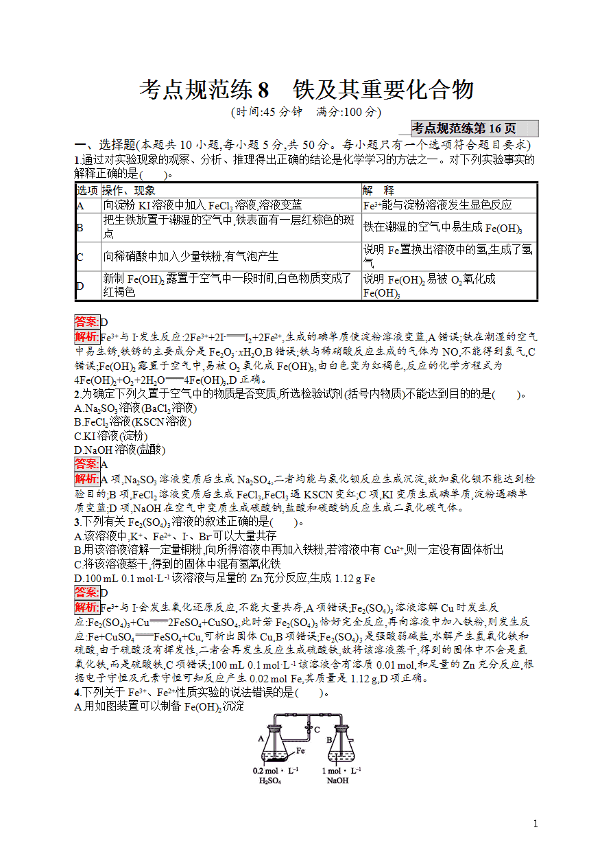 【练习】2025高考大一轮复习化学考点规范练8铁及其重要化合物