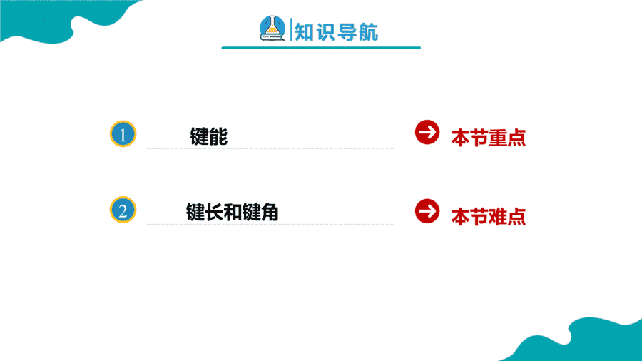【课件】高中化学人教版《物质结构与性质》精品练习第一节 共价键 第2课时同步课件-2