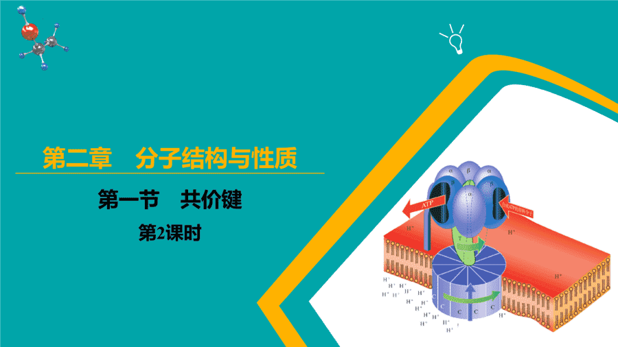 【课件】高中化学人教版《物质结构与性质》精品练习第一节 共价键 第2课时同步课件-1