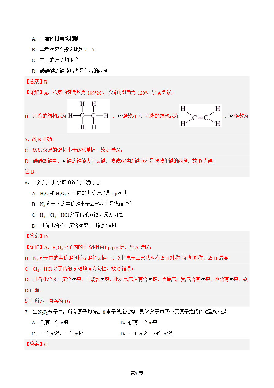 【练习】高中化学人教版《物质结构与性质》精品练习第一节 共价键 第2课时分层练习解析版-3