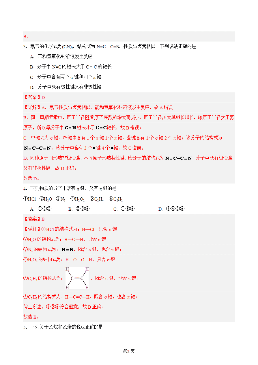 【练习】高中化学人教版《物质结构与性质》精品练习第一节 共价键 第2课时分层练习解析版-2