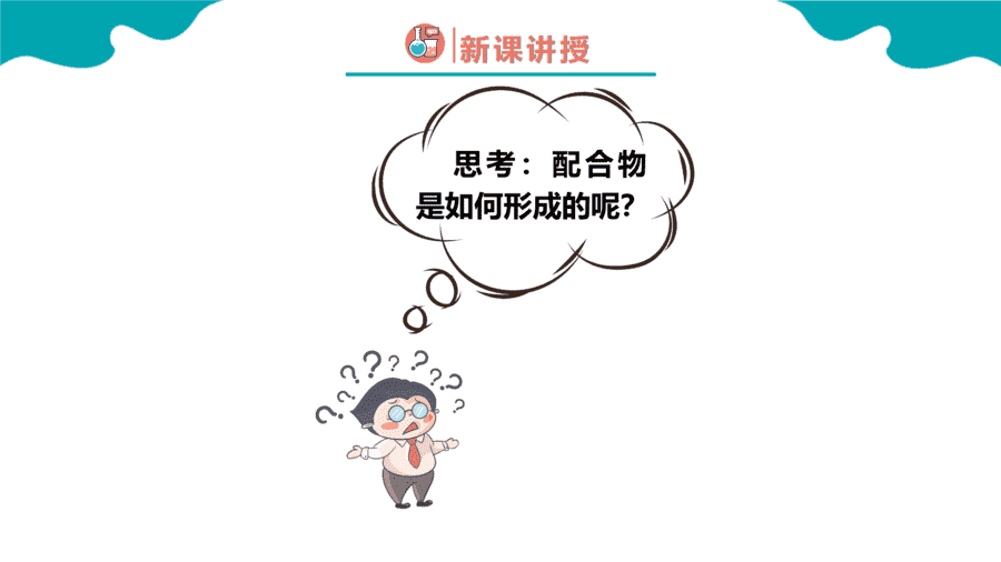 【练习+课件】高中化学人教版《物质结构与性质》第四节《配合物与超分子》第1课时