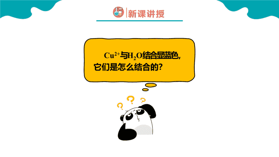 【练习+课件】高中化学人教版《物质结构与性质》第四节《配合物与超分子》第1课时