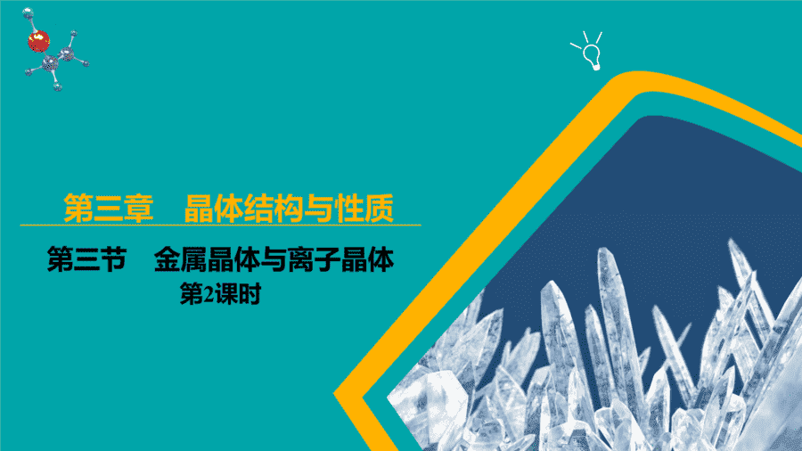 【课件】高中化学人教版《物质结构与性质》精品练习第三节 金属晶体与离子晶体 第2课时同步课件-1 【练习+课件】高中化学人教版《物质结构与性质》精品练习第三节《金属晶体与离子晶体》第2课时