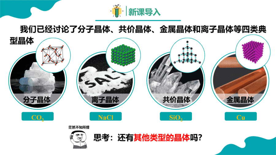 【课件】高中化学人教版《物质结构与性质》精品练习第三节 金属晶体与离子晶体 第2课时同步课件-3 【练习+课件】高中化学人教版《物质结构与性质》精品练习第三节《金属晶体与离子晶体》第2课时