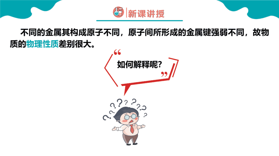【课件】高中化学人教版《物质结构与性质》精品练习第三节 金属晶体与离子晶体 第1课时同步课件-6 【练习+课件】高中化学人教版《物质结构与性质》精品练习第三节《金属晶体与离子晶体》第1课时