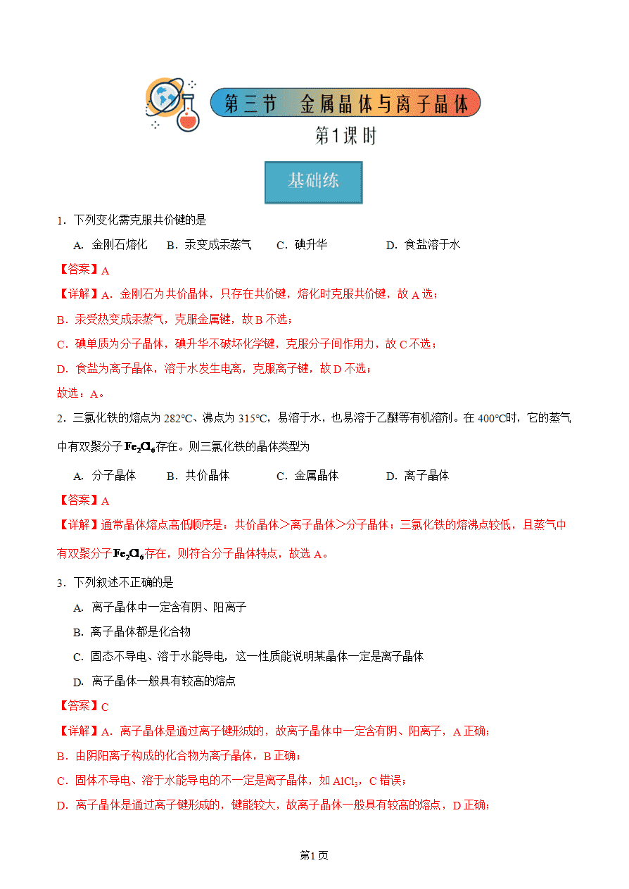 【练习】高中化学人教版《物质结构与性质》精品练习第三节 金属晶体与离子晶体 第1课时分层练习解析版-1 【练习+课件】高中化学人教版《物质结构与性质》精品练习第三节《金属晶体与离子晶体》第1课时