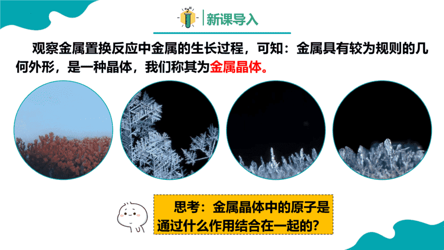 【课件】高中化学人教版《物质结构与性质》精品练习第三节 金属晶体与离子晶体 第1课时同步课件-3 【练习+课件】高中化学人教版《物质结构与性质》精品练习第三节《金属晶体与离子晶体》第1课时