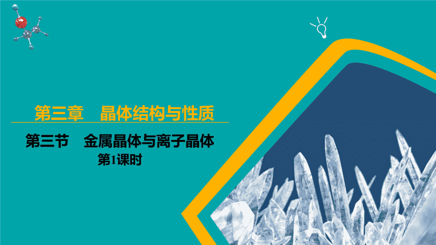 【课件】高中化学人教版《物质结构与性质》精品练习第三节 金属晶体与离子晶体 第1课时同步课件-1 【练习+课件】高中化学人教版《物质结构与性质》精品练习第三节《金属晶体与离子晶体》第1课时