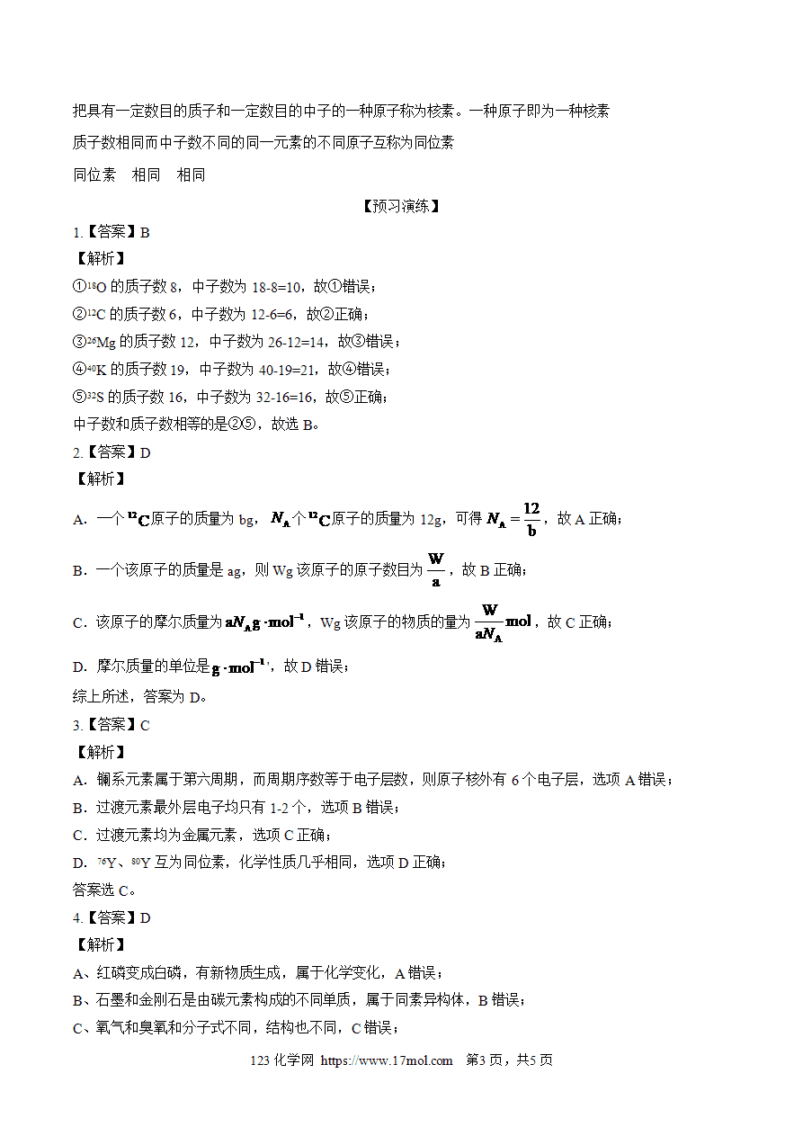 【练习】4.1.3核素-高一化学10分钟课前预习练附参考答案