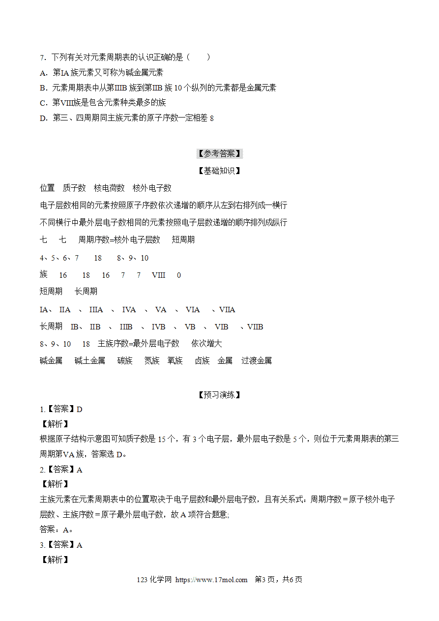 【练习】4.1.2元素周期表-高一化学10分钟课前预习练人教版必修第一册附参考答案