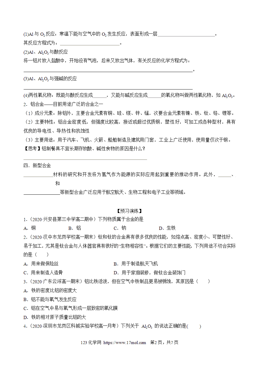【练习】3.2.1铁合金铝和铝合金新型合金-高一化学10分钟课前预习练人教版必修第一册附参考答案