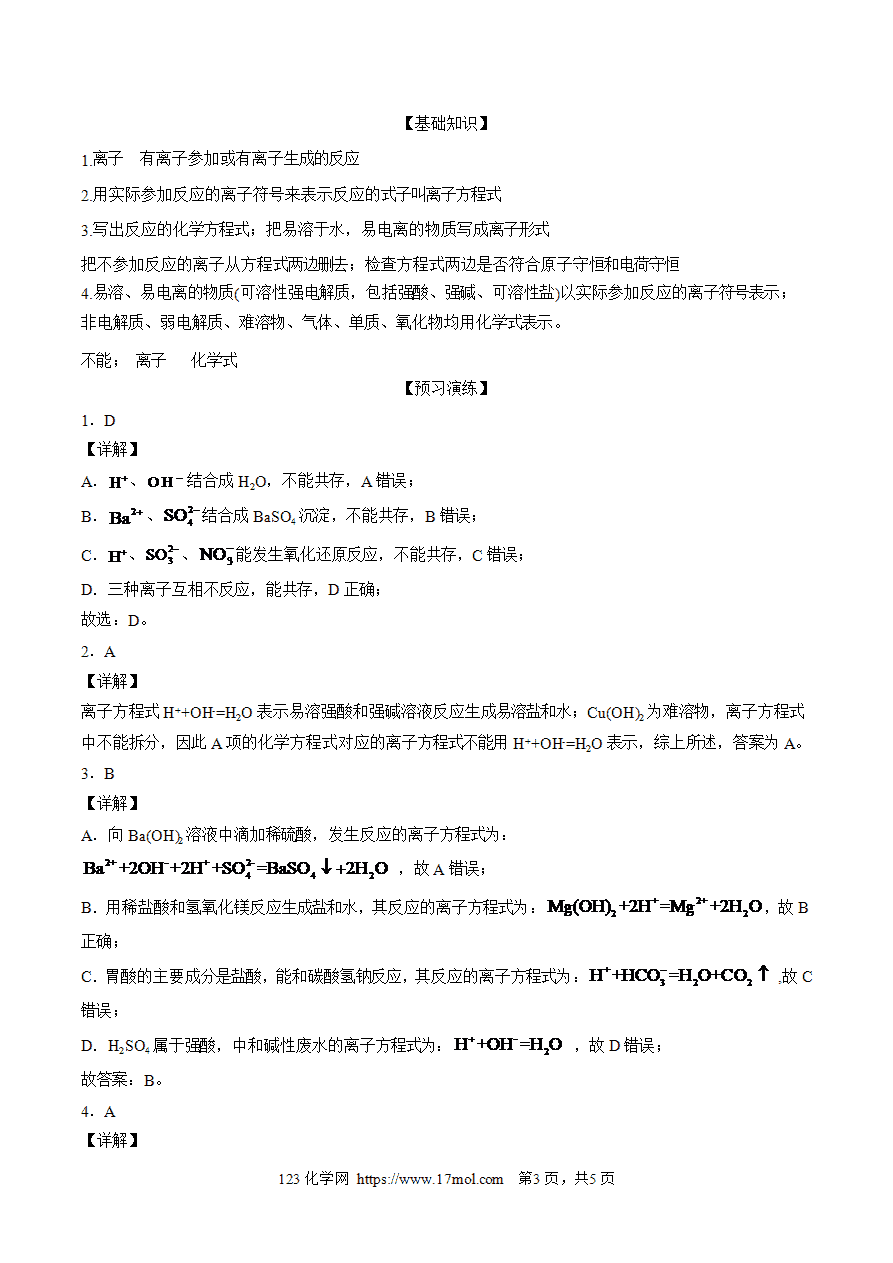 【练习】1.2.2离子反应-高一化学10分钟课前预习练人教版必修第一册附参考答案