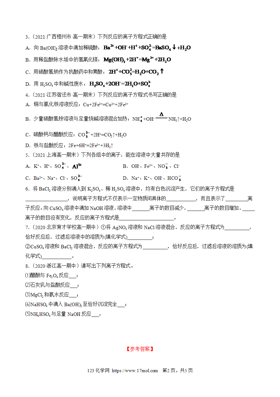 【练习】1.2.2离子反应-高一化学10分钟课前预习练人教版必修第一册附参考答案