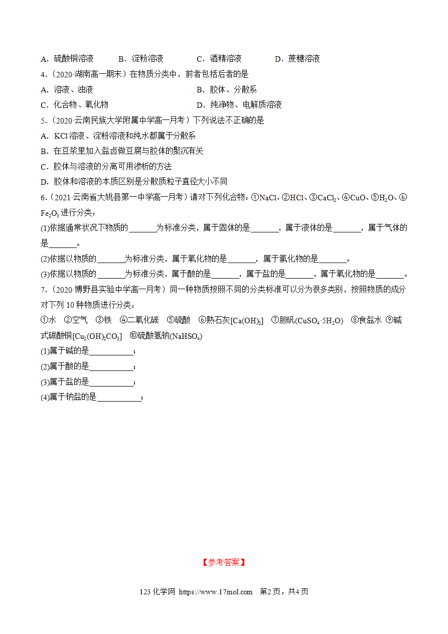 【练习】1 【练习】1.1.1物质的分类-高一化学10分钟课前预习练人教版必修第一册附参考答案
